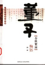 董子春秋繁露<em>译注</em>