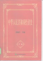 “九五”国家重点图书  庆祝中华人民共和国成立五十周年国家重点图书 中华人民共和国经济史 下卷