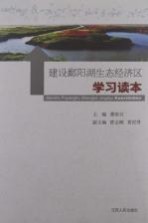 <em>建设</em>鄱阳湖生态经济区<em>学习</em><em>读本</em>