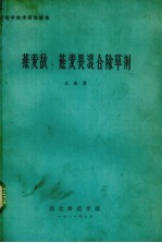 燕麦敌、燕麦畏混合<em><em>除草</em>剂</em>
