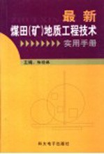 最新煤田（矿）地质<em>工程</em><em>技术</em>实用<em>手册</em>  第3卷