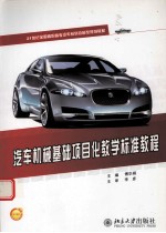 汽车机械基础<em>项目</em>化教学标准<em>教程</em>