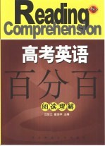 高考英语百分百  阅读理解
