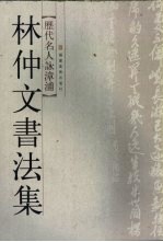 历代名人咏漳浦：林仲文<em>书<em>法集</em></em>