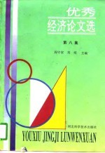 优秀经济论文选  第8集