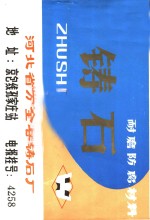 耐磨<em>防腐</em>材料  铸石