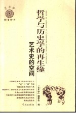 哲学与历史学<em>的</em><em>再生</em>缘：艺术史<em>的</em>空间
