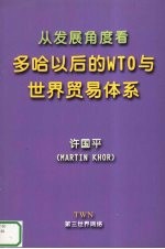 从发展的<em>角度</em>看  多哈以后的WTO与世界贸易体系