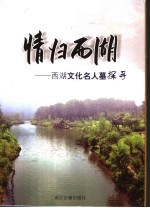 情归西湖  西湖文化名人墓探寻