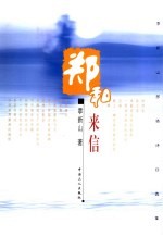郑和来信  <em>季</em>新山抒情诗自选集