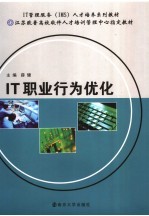 <em>IT</em>职业行为优化
