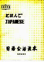 日语会话读本  日、英、汉对照