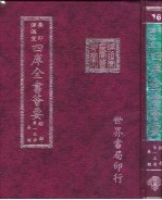 四库全书荟要  经部  第15册  易类