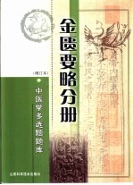 中医学多选题题库  金匮要略分册