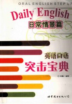 英语口语突击宝典  日常情景篇