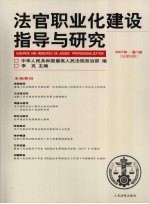 法官职业化建设指导<em>与</em>研究2007年·<em>第</em><em>1</em><em>辑</em>  总<em>第</em>9<em>辑</em>