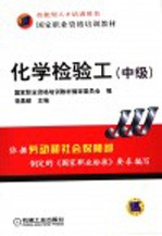 化学检验工  中级