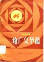 论广义节能