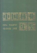 <em>中国</em><em>林业</em>年鉴  1992