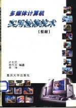 多媒体计算机<em>实用</em>检修<em>技术</em>  <em>教程</em>