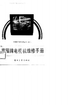 熊猫牌电视机维修手册
