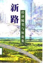 新路  经济随笔与<em>短</em>论集
