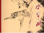 水帘洞