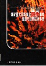 煤矿<em>重大</em>瓦斯煤尘爆炸事故预测<em>与</em>控制技术手册  第4卷