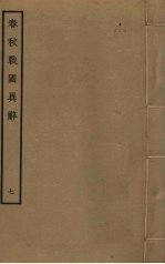 春秋战国异辞  7