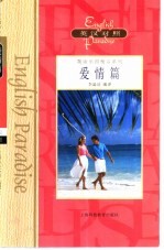 英语乐园精品系列  英汉对照  爱情篇