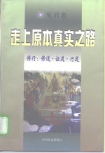 走向原本真实之路  修行：修道·证道·行道