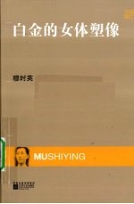 白金的女体塑像