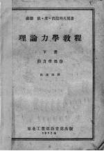 理论<em>力学</em><em>教程</em>  下  动<em>力学</em>部份