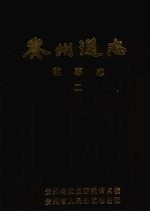 贵州通志  前事志  第2册  卷8-16