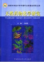 天然药物<em>化学</em>研究<em>进展</em>