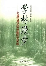 学林漫步  上海市浦光中学教师论文选