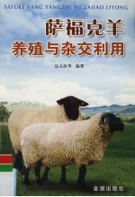 萨福克<em>羊</em>养殖与杂交利用