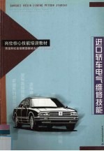 进口<em>轿车</em>电气<em>维修</em>技能
