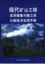 现代矿山工程<em>实用</em>图集与施工<em>设计</em>新技术<em>实用</em><em>手册</em>  第3册