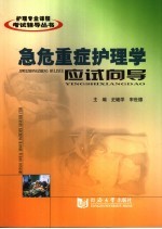 急危重症护<em>理学</em>应试向导