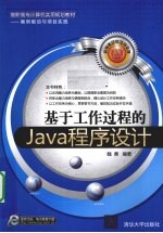 基于工作过程的<em>Java</em><em><em>程序</em><em>设计</em></em>