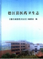 <em>德江</em>县医药卫生志