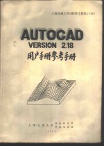 AutoCAD V 2.18 <em>用户</em><em>手册</em><em>参考</em><em>手册</em>
