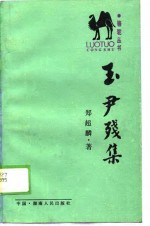玉尹残集