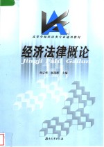 经济法律概论