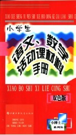 小学生语文、数学活动课材料<em>手册</em>