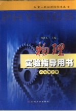 物理实验指导用书  八年级  上
