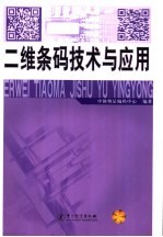 二维条码<em>技术</em><em>与</em><em>应用</em>