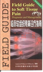 <em>临床</em>软组织疼痛<em>诊疗</em>指南