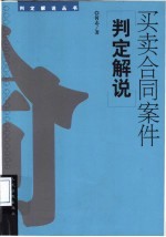 <em>买卖</em>合同案件判定解说